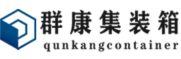 团风集装箱 - 团风二手集装箱 - 团风海运集装箱 - 群康集装箱服务有限公司